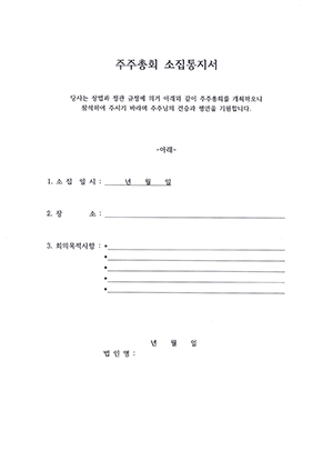 주주총회소집통지서