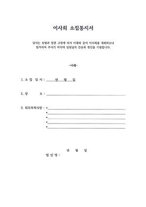 이사회소집통지서