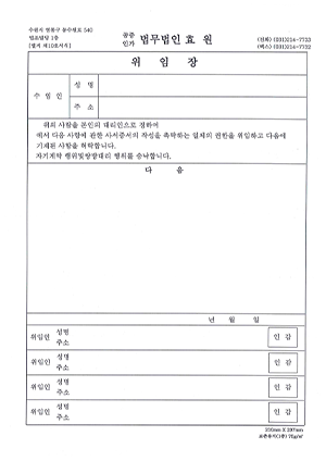 위임장
